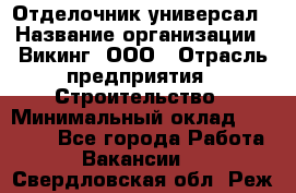 Отделочник-универсал › Название организации ­ Викинг, ООО › Отрасль предприятия ­ Строительство › Минимальный оклад ­ 40 000 - Все города Работа » Вакансии   . Свердловская обл.,Реж г.